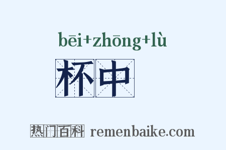 杯中醁是什么意思的图片